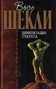 Цивилизация статуса (сборник) - Шекли Роберт (читать книги .TXT) 📗