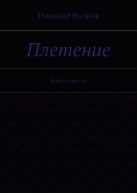 Плетение. Книга 2 (СИ) - Волков Николай Владимирович "Voltor" (книги полностью бесплатно TXT) 📗