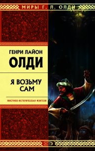 Я возьму сам - Олди Генри Лайон (мир книг TXT) 📗