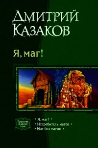 Маг без магии - Казаков Дмитрий Львович (книги .TXT) 📗