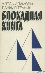 Блокадная книга - Адамович Алесь Михайлович (книги полностью txt) 📗