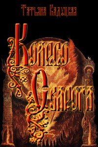 Колесо Сварога (СИ) - Кадуцкая Татьяна Владимировна (читать книги онлайн полностью txt) 📗