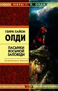 Пасынки восьмой заповеди - Олди Генри Лайон (книги без регистрации бесплатно полностью .TXT) 📗