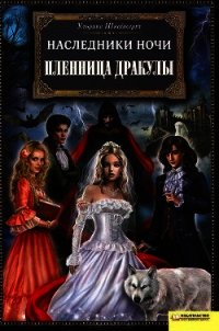 Пленница Дракулы - Швайкерт Ульрике (читать книги бесплатно полностью без регистрации сокращений txt) 📗