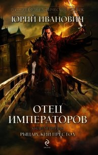 Рыцарский престол - Иванович Юрий (читать книги онлайн без сокращений .TXT) 📗