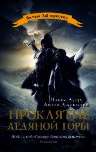 Проклятие ледяной горы - Ауэр Илкка (читаемые книги читать .txt) 📗