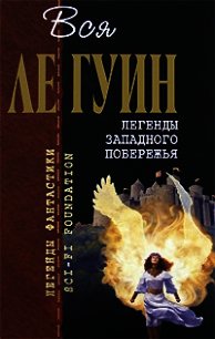 Легенды Западного побережья (сборник) - Ле Гуин Урсула Кребер (читать книги без регистрации полные .txt) 📗