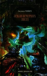 Земля вечерних звёзд - Минич Людмила (версия книг .TXT) 📗