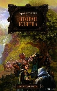 Вторая клятва - Раткевич Сергей (читать книгу онлайн бесплатно полностью без регистрации TXT) 📗