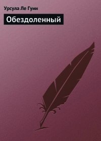 Обездоленный (Обделённые) - Ле Гуин Урсула Кребер (мир книг txt) 📗