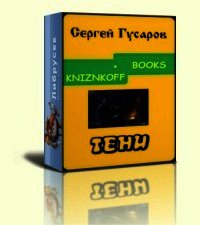 Тени - Гусаров Сергей Александрович (серии книг читать бесплатно TXT) 📗