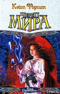 Череп мира - Форсит Кейт (читать лучшие читаемые книги .txt) 📗