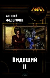 Видящий 2 (СИ) - Федорочев Алексей (бесплатные полные книги .txt) 📗