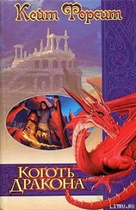 Коготь дракона - Форсит Кейт (лучшие книги txt) 📗