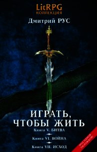 Играть, чтобы жить. Кн. V. Битва. Кн. VI. Война. Кн. VII. Исход - Рус Дмитрий (читаем книги онлайн бесплатно полностью TXT) 📗