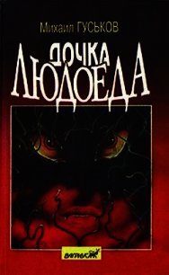 Дочка людоеда, или приключения Недобежкина - Гуськов Михаил (читать книги онлайн регистрации txt) 📗