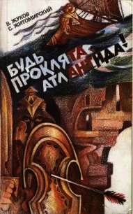 Будь проклята Атлантида! - Житомирский Сергей Викторович (читать книги онлайн txt) 📗