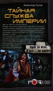 Секретная миссия - Сухов Александр Евгеньевич (читать книги онлайн бесплатно полностью без сокращений .TXT) 📗