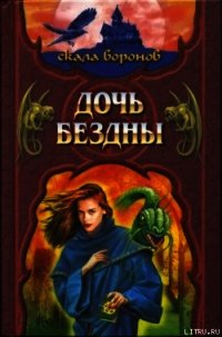 Дочь Бездны - Хантингтон Джеффри (читать книги без регистрации TXT) 📗