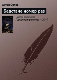 Бедствие номер раз - Орлов Антон (бесплатная библиотека электронных книг txt) 📗