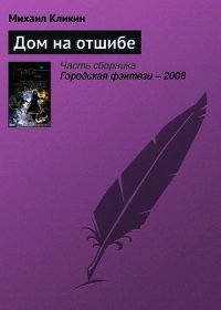 Дом на отшибе - Кликин Михаил Геннадьевич (хороший книги онлайн бесплатно .txt) 📗