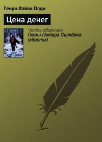 Цена денег - Олди Генри Лайон (бесплатные серии книг .TXT) 📗