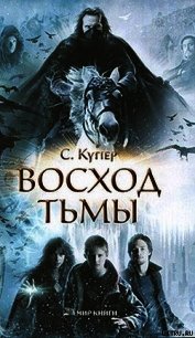 Восход тьмы - Купер Сьюзен (книги без регистрации бесплатно полностью сокращений .txt) 📗