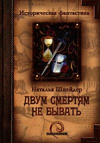 Двум смертям не бывать - Шнейдер Наталья "Емелюшка" (книги онлайн бесплатно .txt) 📗