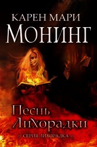 Песнь Лихорадки (ЛП) - Монинг Карен Мари (читать книги бесплатно полностью без регистрации .txt) 📗