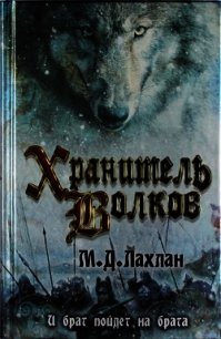 Хранитель волков - Лахлан Марк Даниэль (читать книгу онлайн бесплатно полностью без регистрации txt) 📗