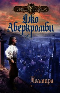 Полмира - Аберкромби Джо (список книг txt) 📗