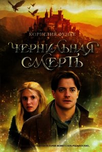 Чернильная смерть - Функе Корнелия (читать лучшие читаемые книги TXT) 📗