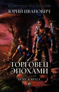 Поиск врага - Иванович Юрий (читать хорошую книгу полностью TXT) 📗