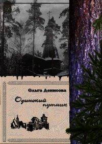 Одинокий путник - Денисова Ольга (книги онлайн без регистрации полностью .txt) 📗