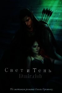 Свет и Тень (СИ) - "ASTORIS" (книги онлайн полностью TXT) 📗