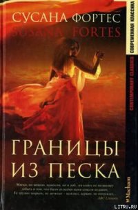 Границы из песка - Фортес Сусана (чтение книг txt) 📗