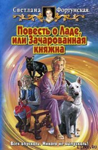 Повесть о Ладе, или Зачарованная княжна - Фортунская Светлана (книги хорошем качестве бесплатно без регистрации .txt) 📗