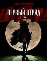 Первый отряд. Истина - Старобинец Анна Альфредовна (список книг txt) 📗