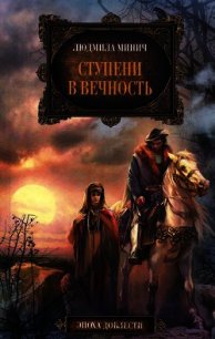 Ступени в вечность - Минич Людмила (читаемые книги читать онлайн бесплатно полные TXT) 📗