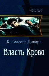 Власть Крови - Касмасова Динара (читать книги онлайн бесплатно полные версии txt) 📗