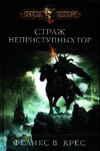 Страж неприступных гор - Крес Феликс В. (книги без регистрации бесплатно полностью txt) 📗