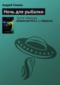 Ночь для рыбалки - Уланов Андрей Андреевич (читать книги онлайн без регистрации .TXT) 📗