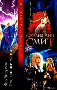 Посланники магии - Смит Джулия Дин (книги регистрация онлайн TXT) 📗