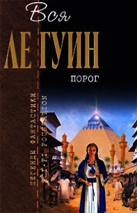 Порог (сборник) - Ле Гуин Урсула Кребер (книги онлайн txt) 📗