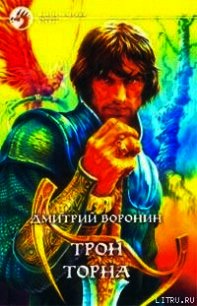 Трон Торна - Воронин Дмитрий Анатольевич (бесплатная библиотека электронных книг txt) 📗