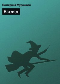 Взгляд - Мурашова Екатерина Вадимовна (книги без регистрации полные версии .txt) 📗