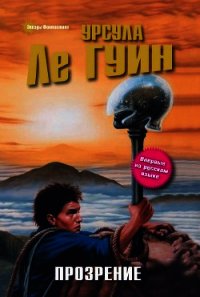 Прозрение - Ле Гуин Урсула Кребер (читать книгу онлайн бесплатно полностью без регистрации TXT) 📗