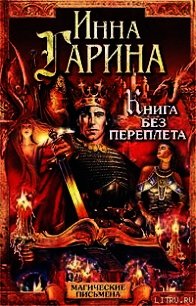 Книга без переплета - Гарина Инна (книги читать бесплатно без регистрации .txt) 📗