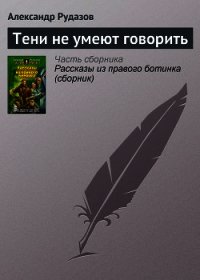 Тени не умеют говорить - Рудазов Александр (читать онлайн полную книгу .TXT) 📗