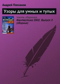 Узоры для умных и тупых - Плеханов Андрей Вячеславович (читать хорошую книгу полностью txt) 📗